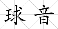 球音