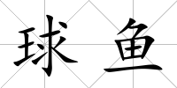 球魚