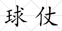 球仗