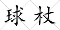 球杖