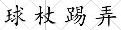 球杖踢弄