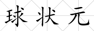 球狀元