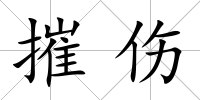 摧傷