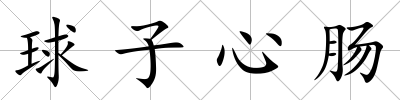 球子心腸