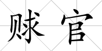 賕官