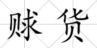 賕貨