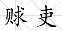 賕吏