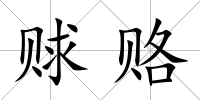 賕賂