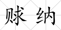 賕納