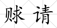 賕請