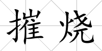 摧燒