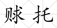 賕托