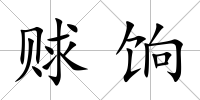 賕餉