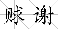 賕謝