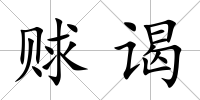 賕謁