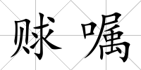 賕囑