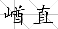崷直