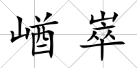 崷崒