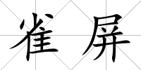 雀屏