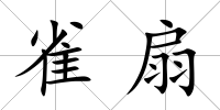 雀扇
