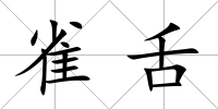 雀舌