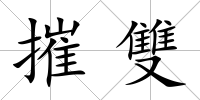 摧雙