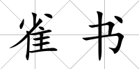 雀書