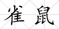 雀鼠