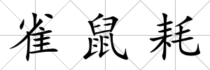 雀鼠耗