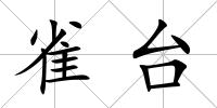 雀臺