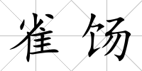 雀餳
