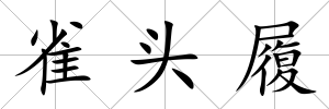 雀頭履