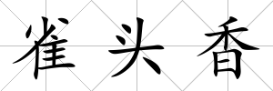 雀頭香