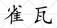 雀瓦