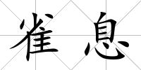 雀息