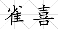 雀喜