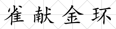 雀獻(xiàn)金環(huán)