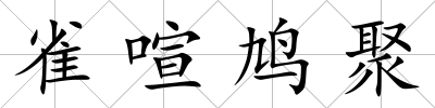 雀喧鳩聚