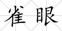 雀眼