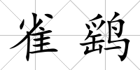 雀鷂