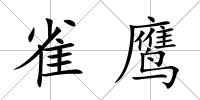 雀鷹