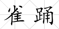雀踴
