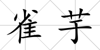 雀芋