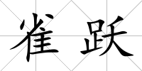雀躍