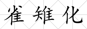 雀雉化