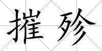 摧殄