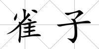 雀子