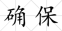 確保