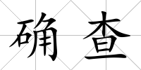 確查