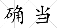 確當